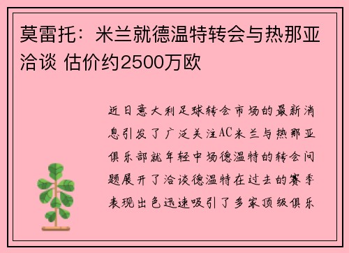莫雷托：米兰就德温特转会与热那亚洽谈 估价约2500万欧