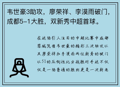 韦世豪3助攻，廖荣祥、李漠雨破门，成都5-1大胜，双新秀中超首球。