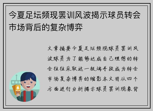 今夏足坛频现罢训风波揭示球员转会市场背后的复杂博弈