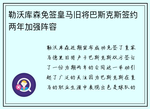 勒沃库森免签皇马旧将巴斯克斯签约两年加强阵容