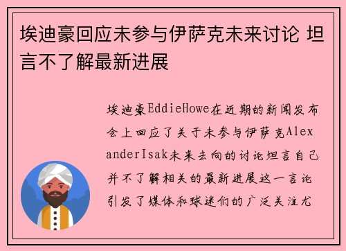 埃迪豪回应未参与伊萨克未来讨论 坦言不了解最新进展