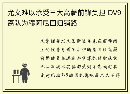 尤文难以承受三大高薪前锋负担 DV9离队为穆阿尼回归铺路
