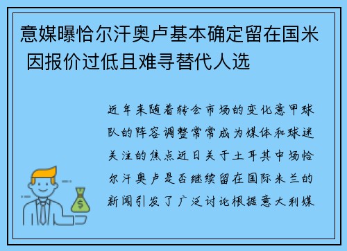 意媒曝恰尔汗奥卢基本确定留在国米 因报价过低且难寻替代人选