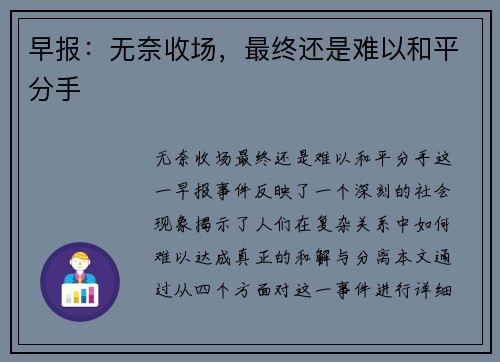 早报：无奈收场，最终还是难以和平分手