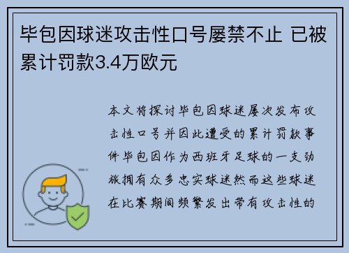 毕包因球迷攻击性口号屡禁不止 已被累计罚款3.4万欧元