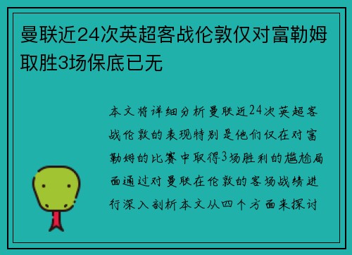 曼联近24次英超客战伦敦仅对富勒姆取胜3场保底已无