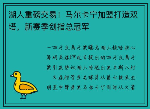 湖人重磅交易！马尔卡宁加盟打造双塔，新赛季剑指总冠军