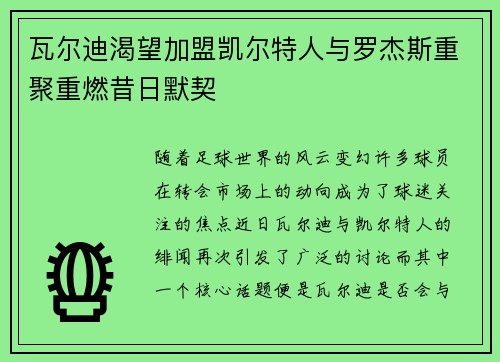瓦尔迪渴望加盟凯尔特人与罗杰斯重聚重燃昔日默契