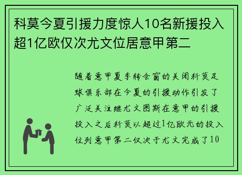 科莫今夏引援力度惊人10名新援投入超1亿欧仅次尤文位居意甲第二