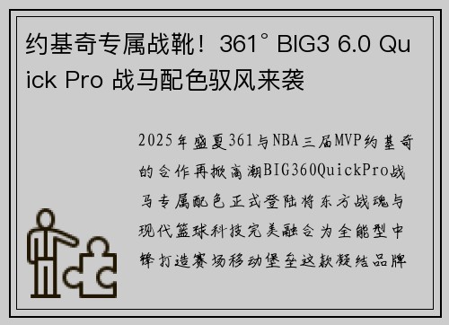 约基奇专属战靴！361° BIG3 6.0 Quick Pro 战马配色驭风来袭