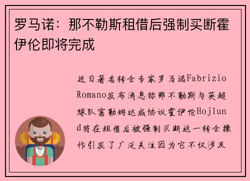 罗马诺：那不勒斯租借后强制买断霍伊伦即将完成
