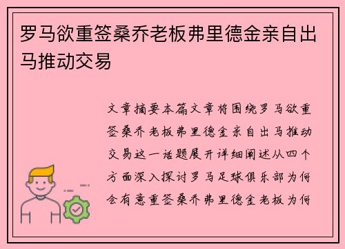 罗马欲重签桑乔老板弗里德金亲自出马推动交易