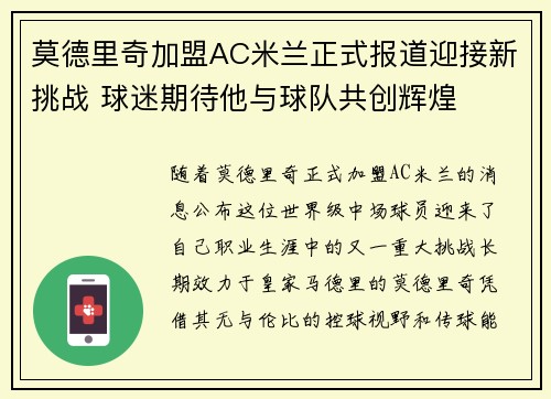 莫德里奇加盟AC米兰正式报道迎接新挑战 球迷期待他与球队共创辉煌
