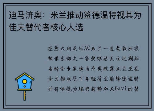 迪马济奥：米兰推动签德温特视其为佳夫替代者核心人选