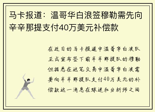 马卡报道：温哥华白浪签穆勒需先向辛辛那提支付40万美元补偿款