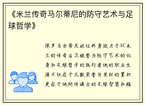 《米兰传奇马尔蒂尼的防守艺术与足球哲学》