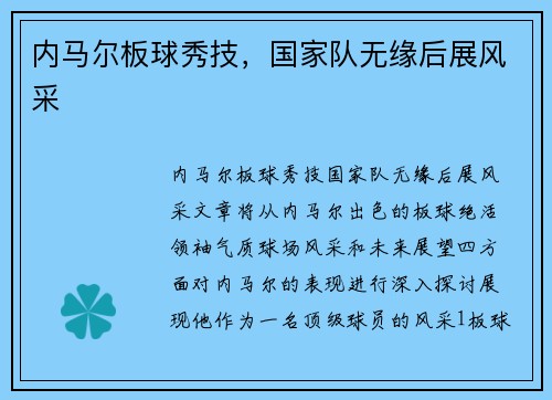 内马尔板球秀技，国家队无缘后展风采