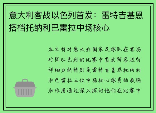 意大利客战以色列首发：雷特吉基恩搭档托纳利巴雷拉中场核心