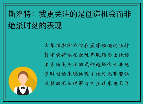 斯洛特：我更关注的是创造机会而非绝杀时刻的表现