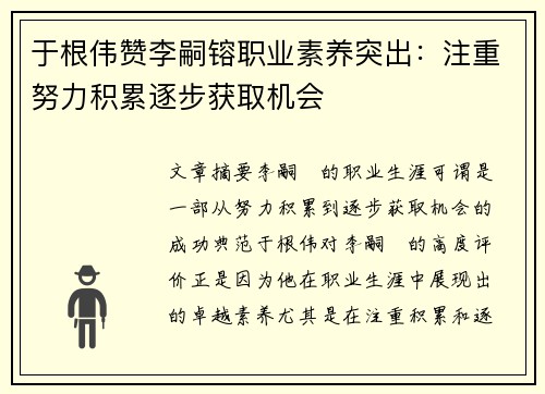 于根伟赞李嗣镕职业素养突出：注重努力积累逐步获取机会