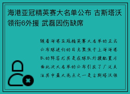 海港亚冠精英赛大名单公布 古斯塔沃领衔6外援 武磊因伤缺席