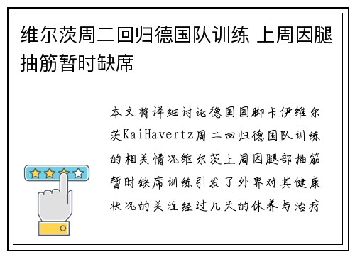 维尔茨周二回归德国队训练 上周因腿抽筋暂时缺席
