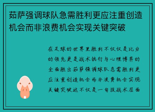 茹萨强调球队急需胜利更应注重创造机会而非浪费机会实现关键突破