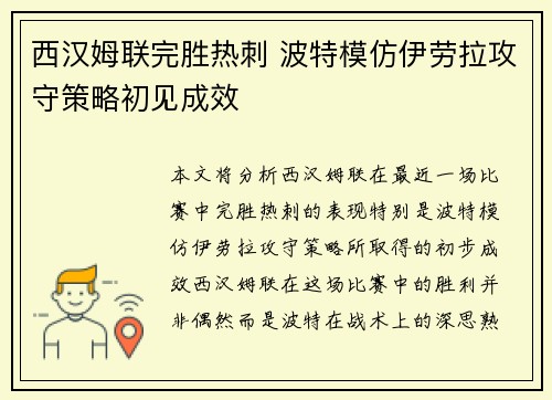 西汉姆联完胜热刺 波特模仿伊劳拉攻守策略初见成效