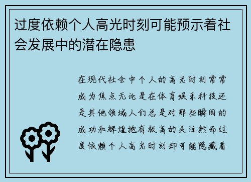 过度依赖个人高光时刻可能预示着社会发展中的潜在隐患