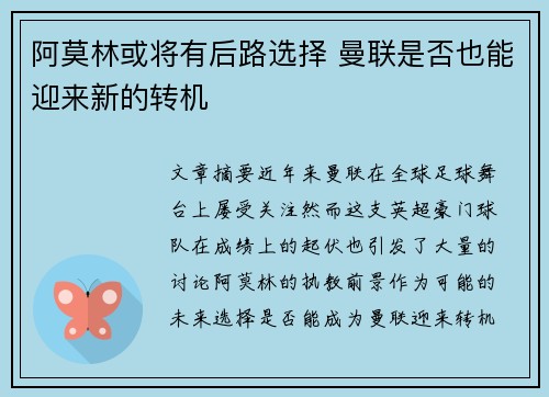阿莫林或将有后路选择 曼联是否也能迎来新的转机