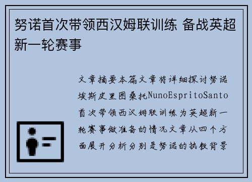 努诺首次带领西汉姆联训练 备战英超新一轮赛事