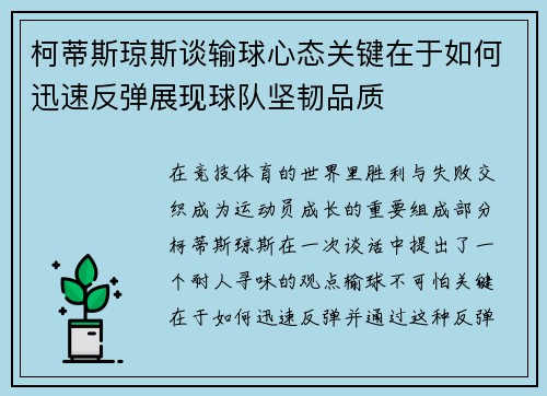 柯蒂斯琼斯谈输球心态关键在于如何迅速反弹展现球队坚韧品质