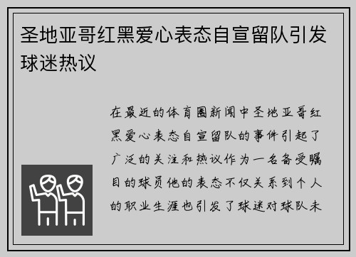圣地亚哥红黑爱心表态自宣留队引发球迷热议