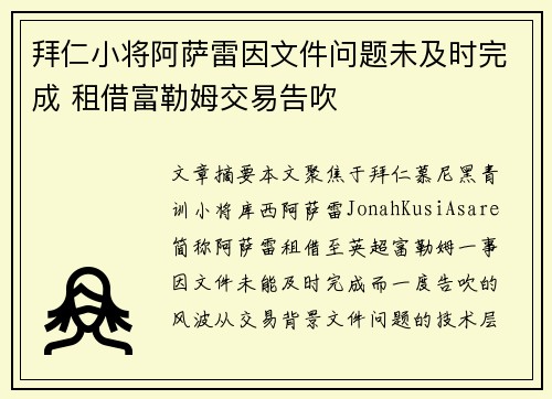 拜仁小将阿萨雷因文件问题未及时完成 租借富勒姆交易告吹