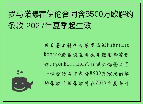 罗马诺曝霍伊伦合同含8500万欧解约条款 2027年夏季起生效