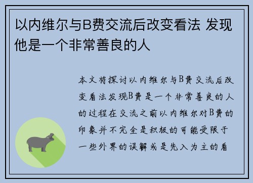 以内维尔与B费交流后改变看法 发现他是一个非常善良的人