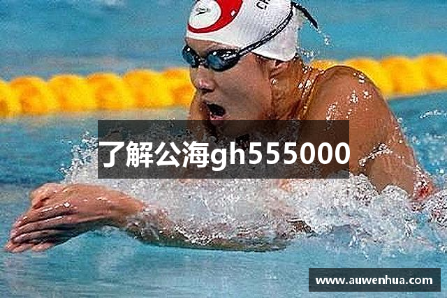 了解公海gh555000